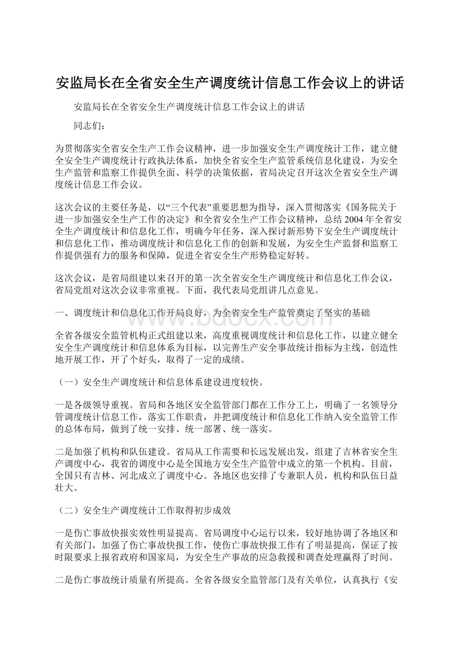 安监局长在全省安全生产调度统计信息工作会议上的讲话文档格式.docx