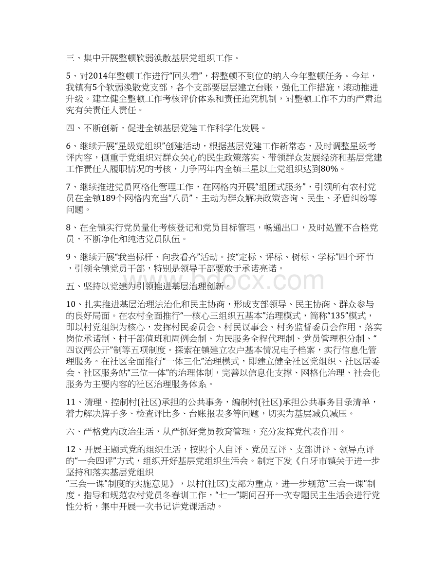 乡镇党委党支部党建工作计划范文3篇Word文档下载推荐.docx_第2页