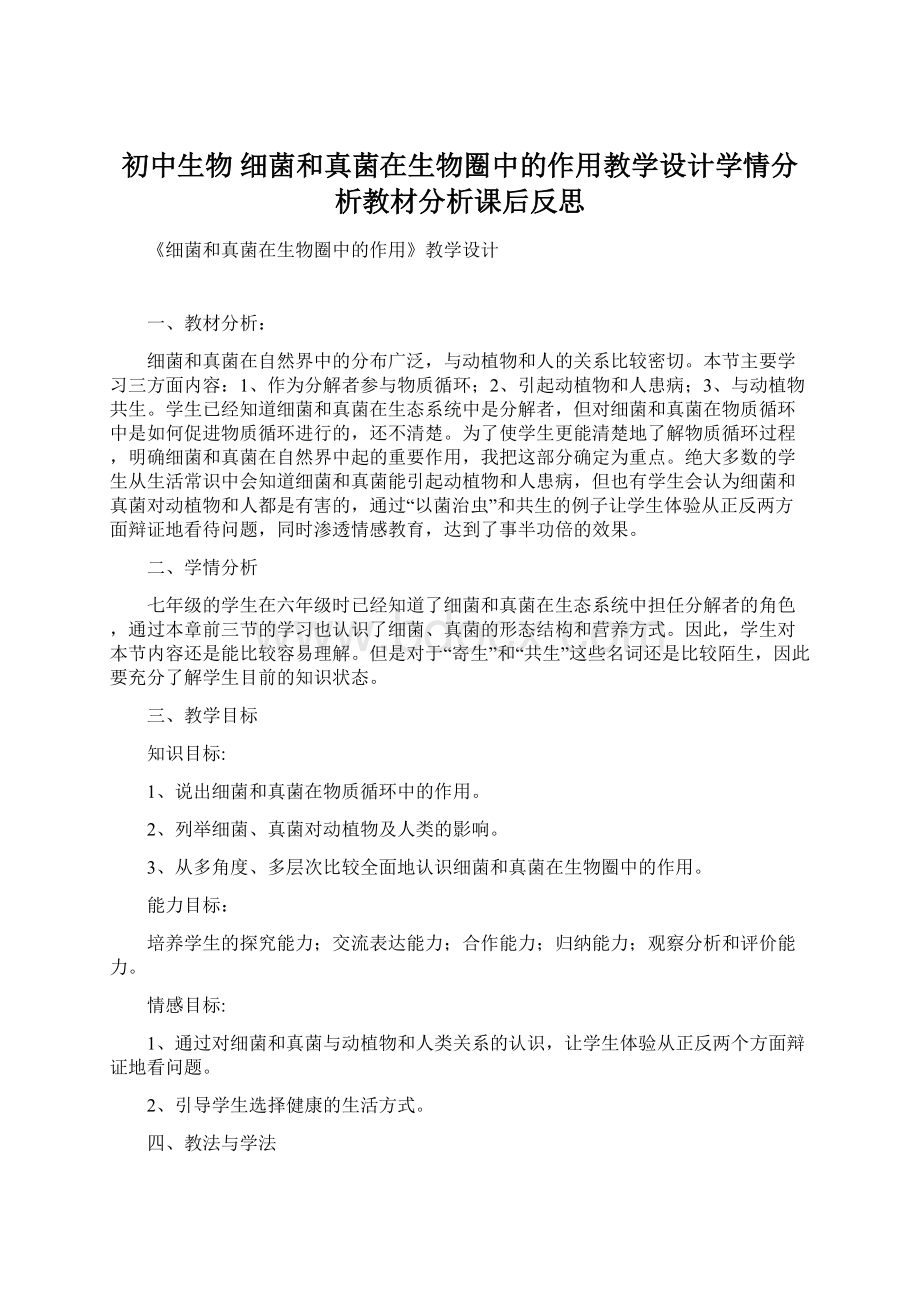 初中生物 细菌和真菌在生物圈中的作用教学设计学情分析教材分析课后反思.docx