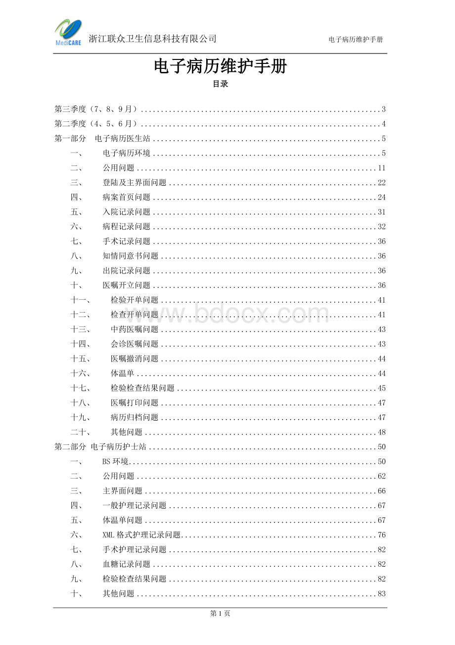 电子病历维护手册文档格式.doc