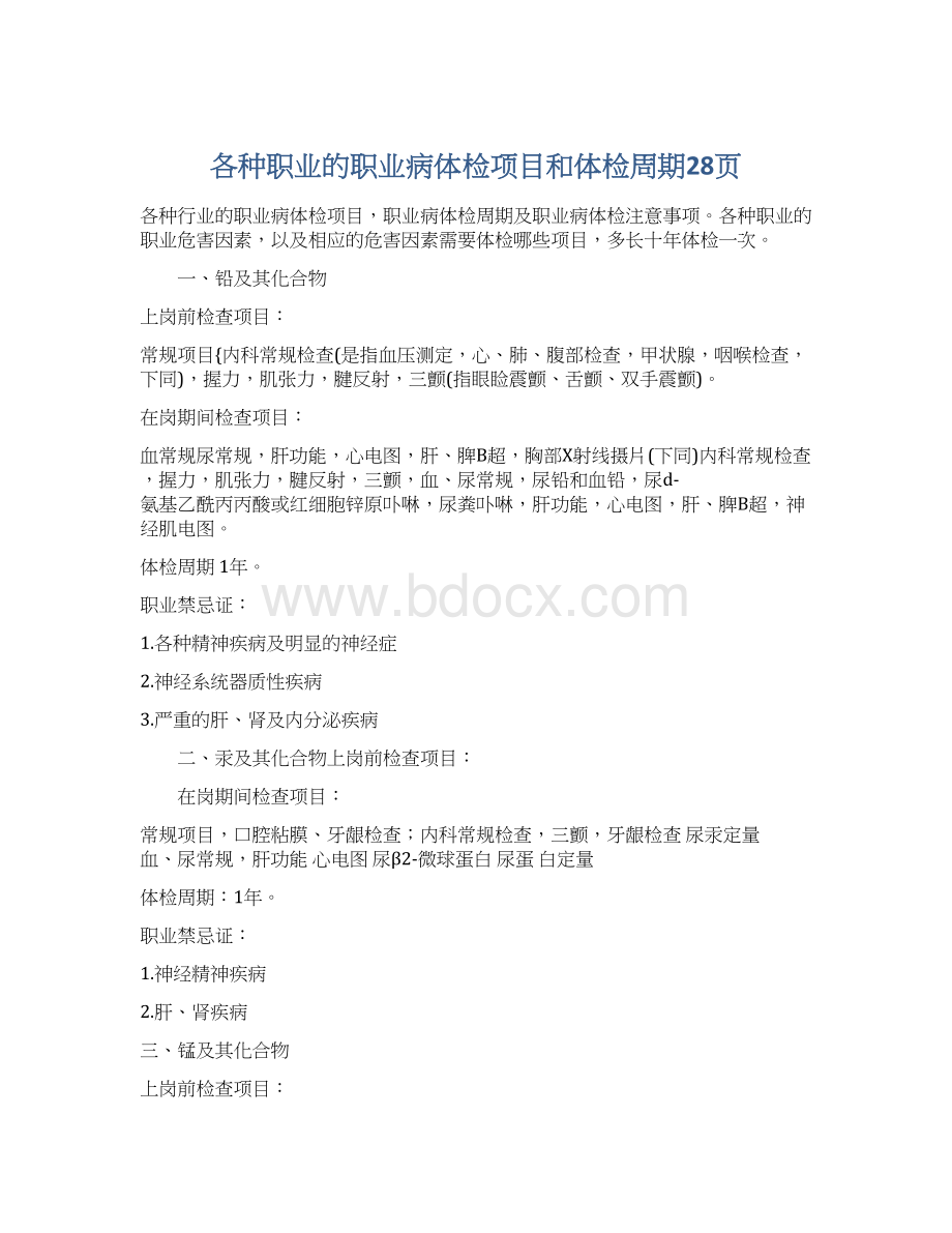 各种职业的职业病体检项目和体检周期28页Word文档格式.docx_第1页