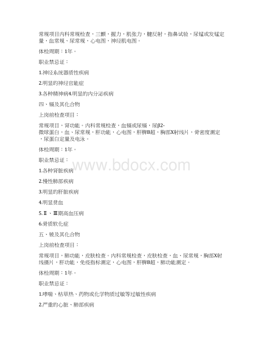 各种职业的职业病体检项目和体检周期28页Word文档格式.docx_第2页