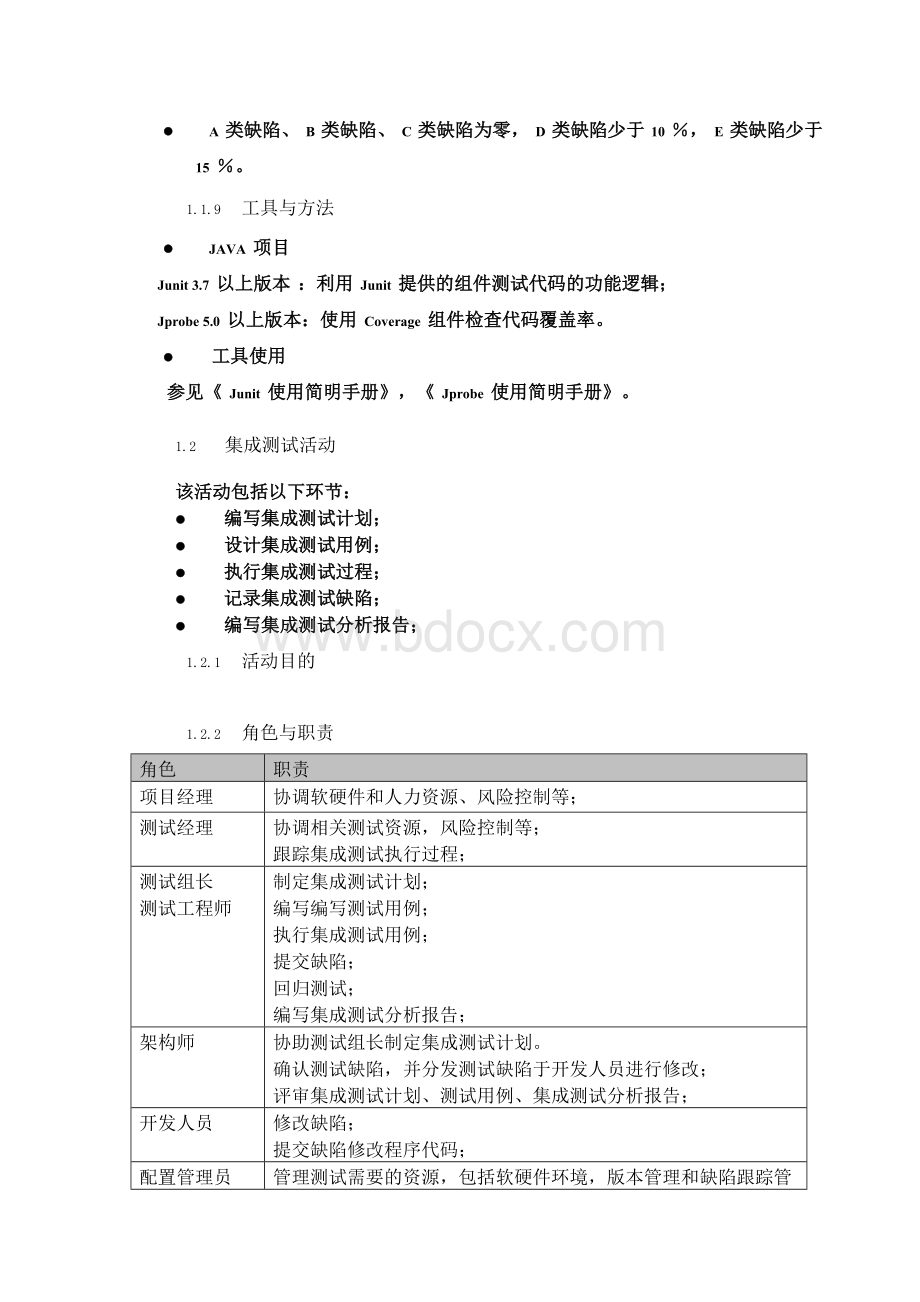 软件测试管理规范Word文件下载.doc_第3页