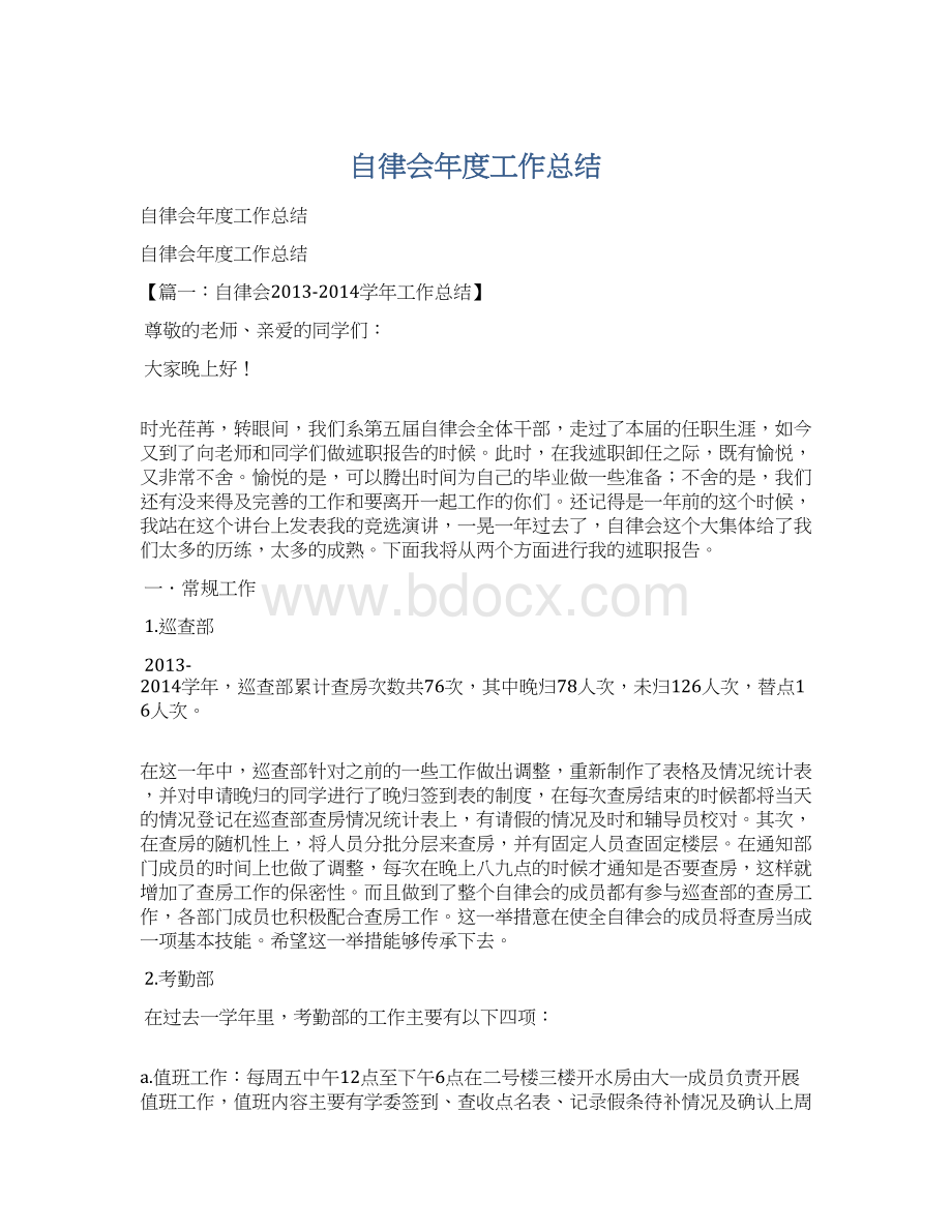 自律会年度工作总结.docx_第1页