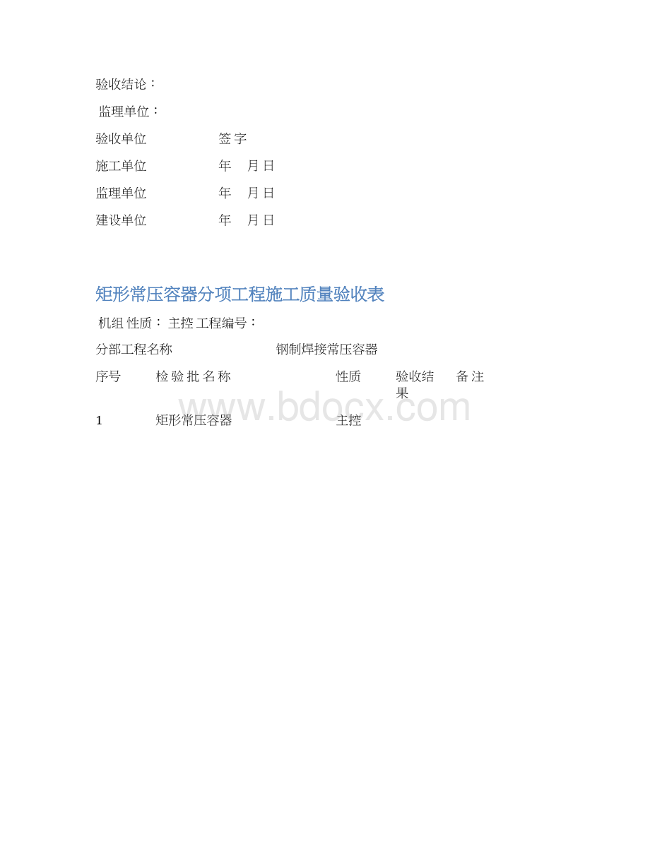 05钢制焊接常压容器分部工程验收表.docx_第2页