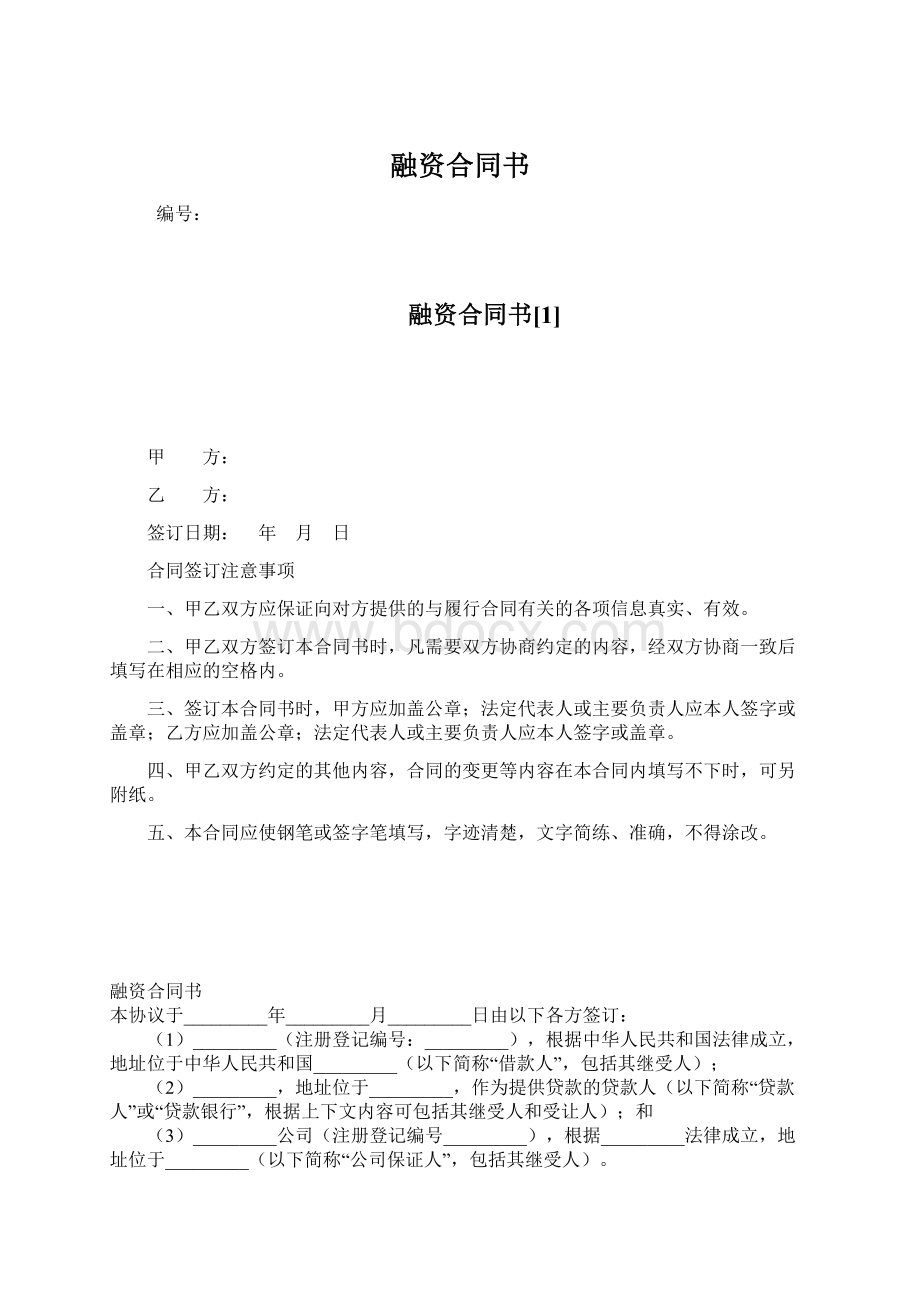 融资合同书Word格式文档下载.docx