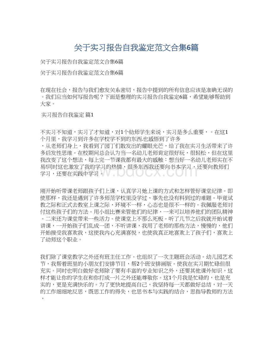 关于实习报告自我鉴定范文合集6篇Word文档下载推荐.docx