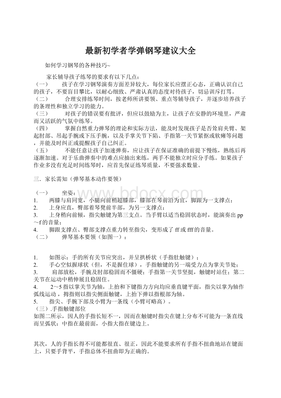 最新初学者学弹钢琴建议大全Word格式.docx