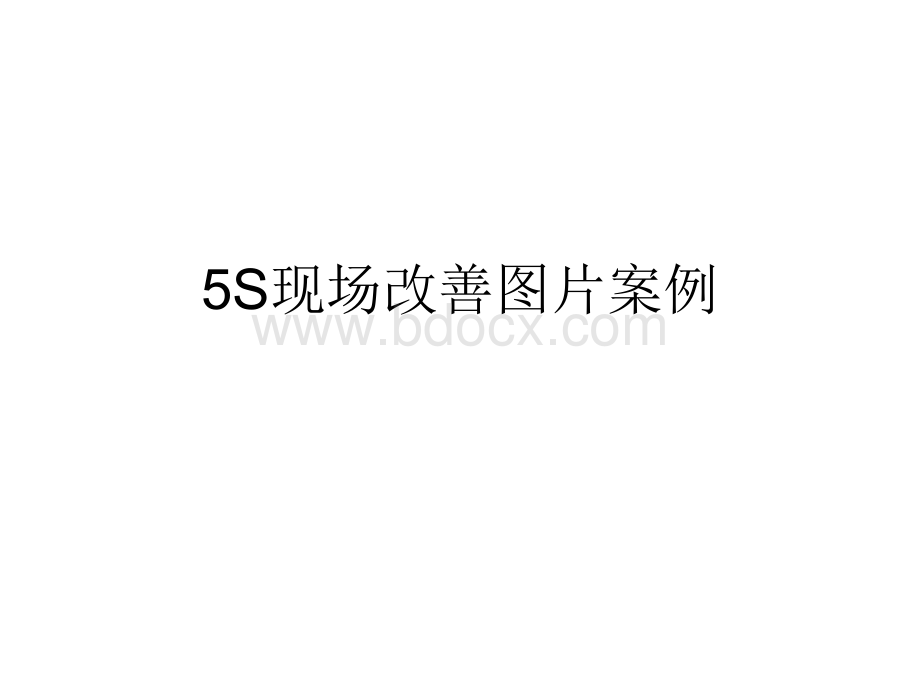 5S现场改善图片案例.ppt_第1页