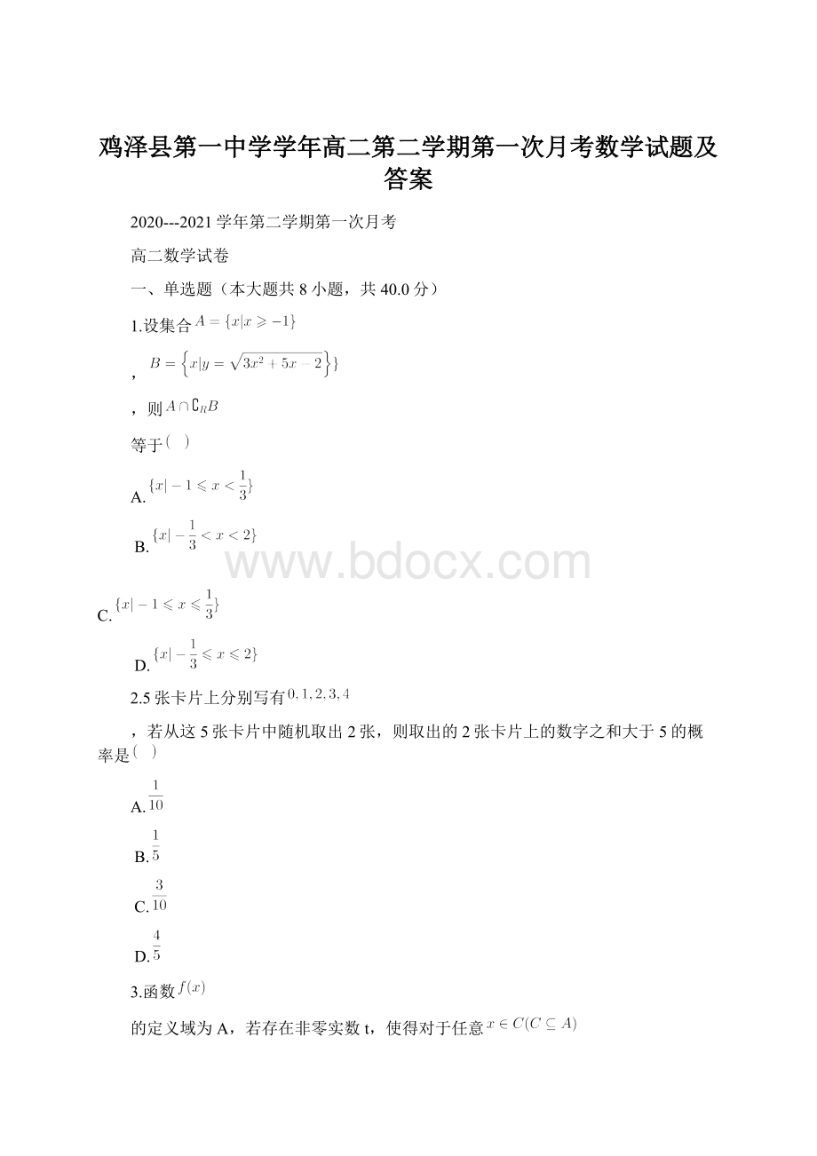 鸡泽县第一中学学年高二第二学期第一次月考数学试题及答案.docx