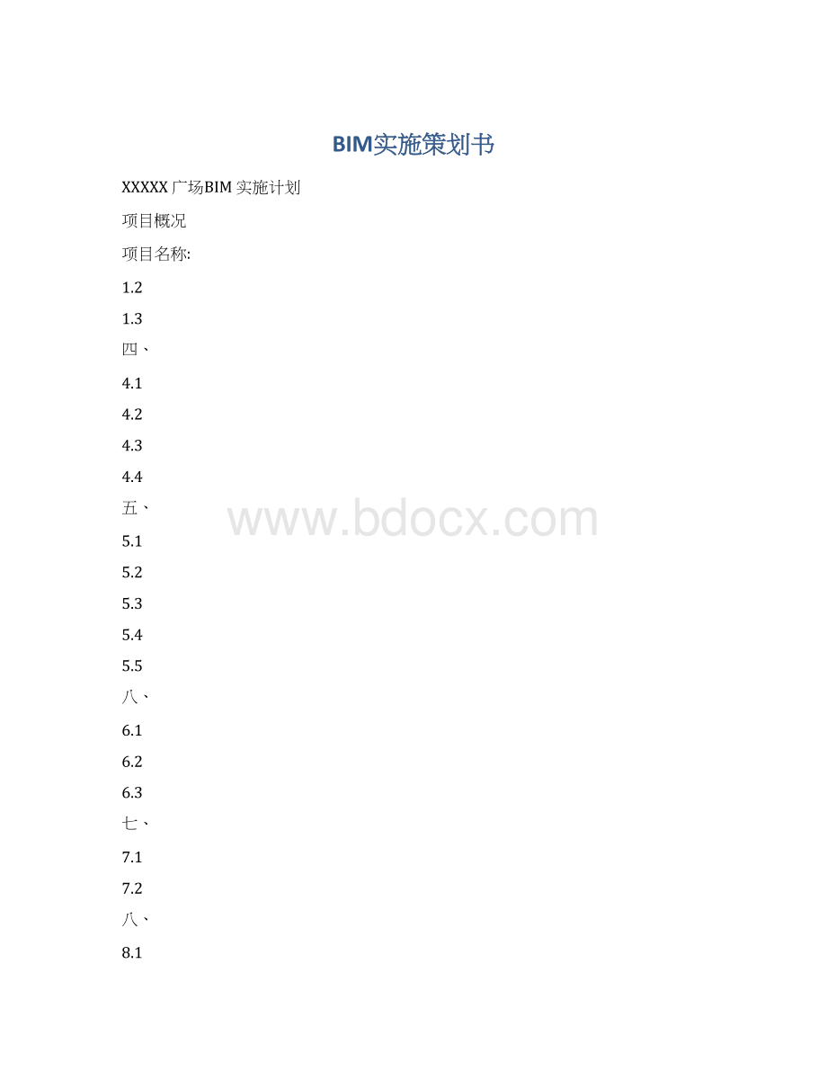 BIM实施策划书.docx_第1页