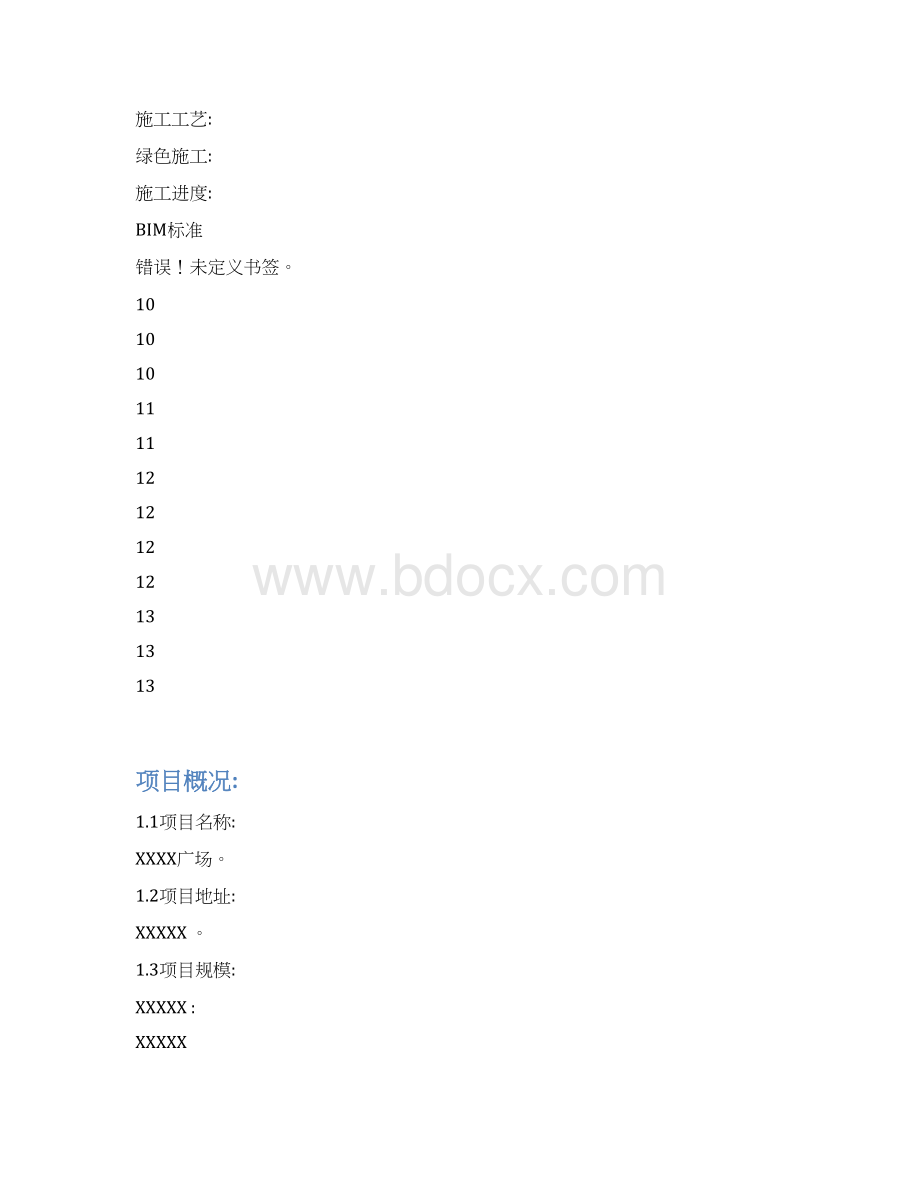 BIM实施策划书.docx_第3页