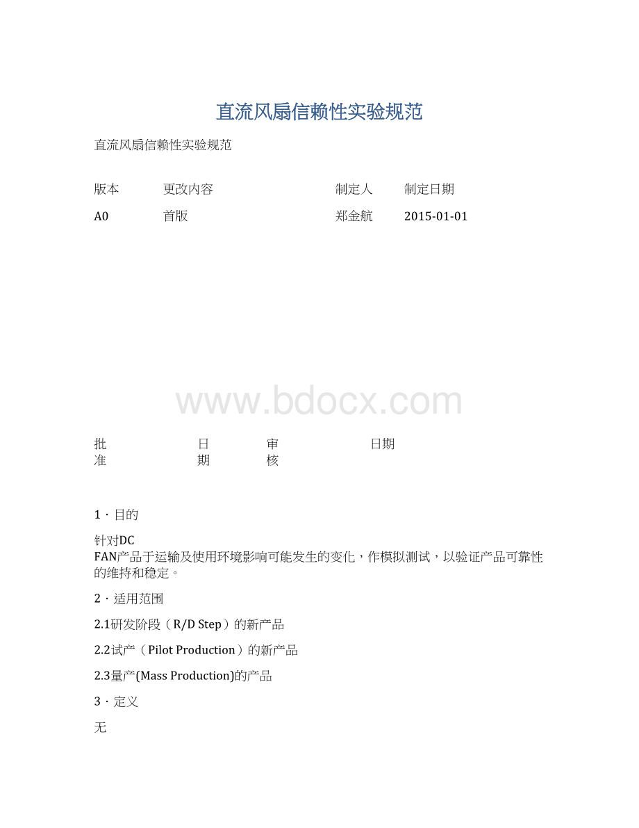 直流风扇信赖性实验规范文档格式.docx_第1页