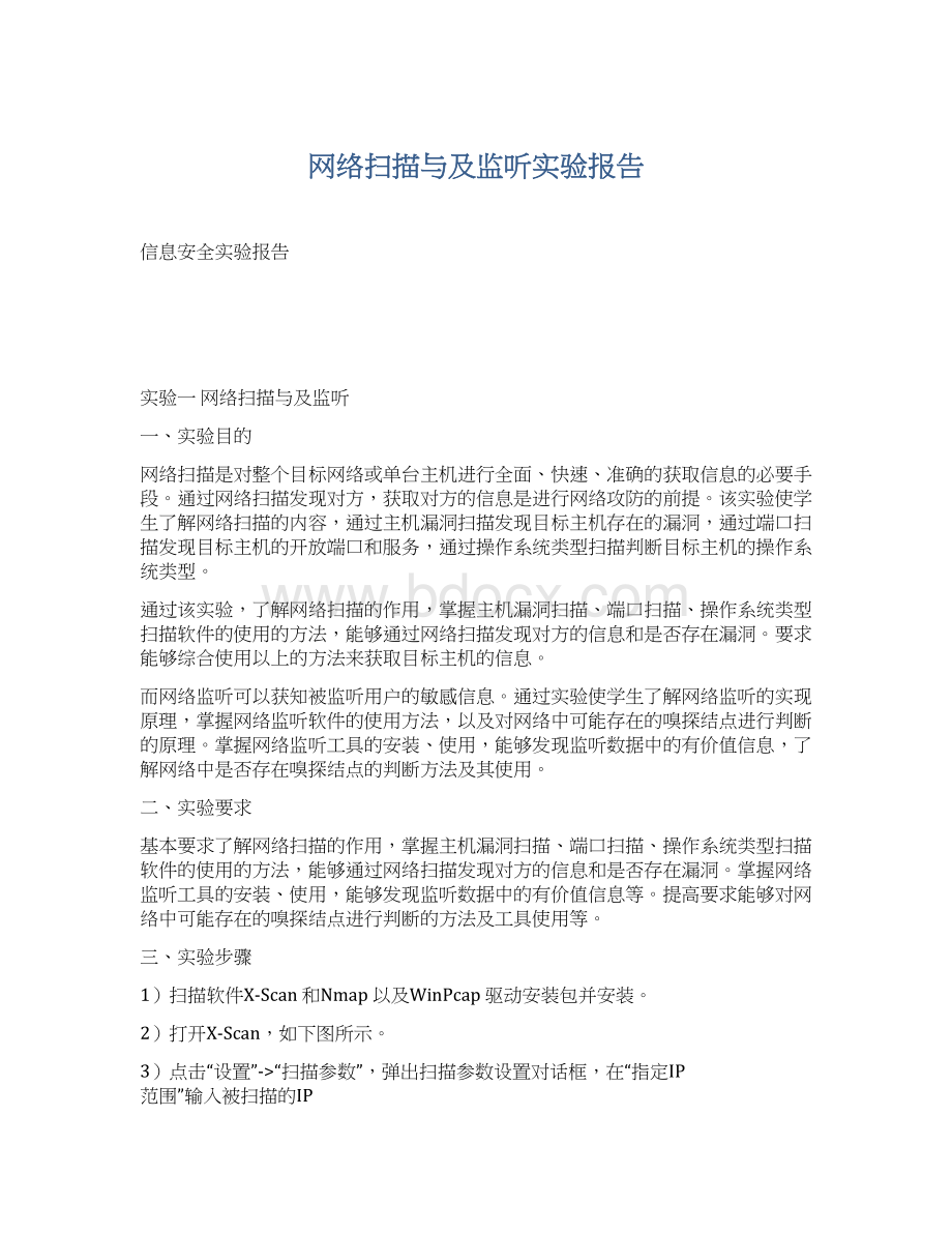 网络扫描与及监听实验报告.docx