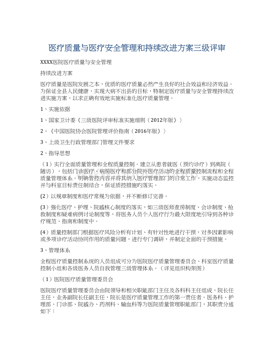 医疗质量与医疗安全管理和持续改进方案三级评审.docx