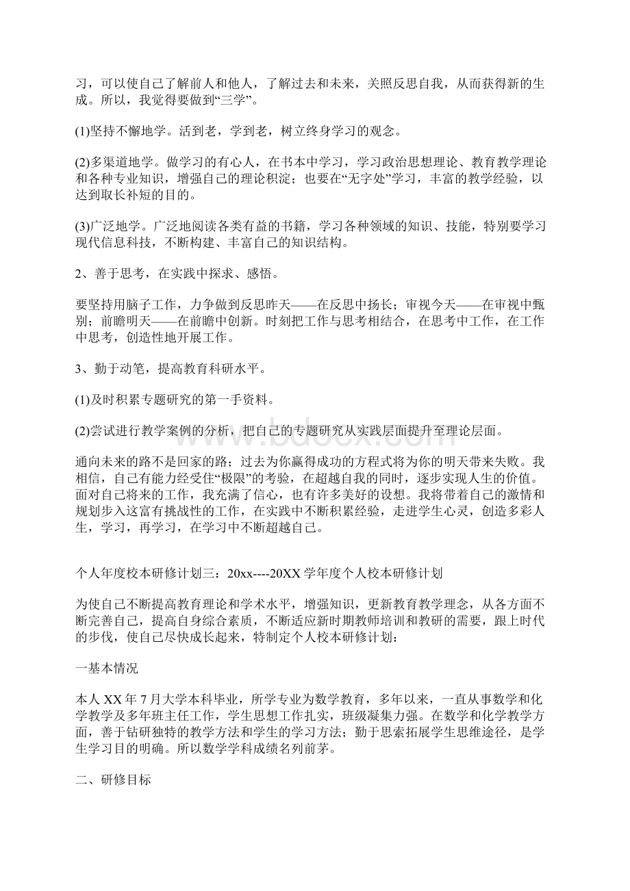 个人年度校本研修计划.docx_第3页