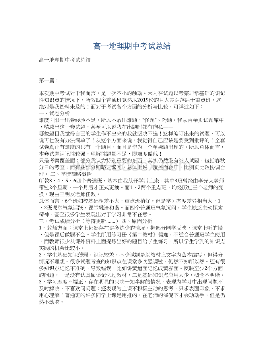 高一地理期中考试总结Word文档格式.docx_第1页