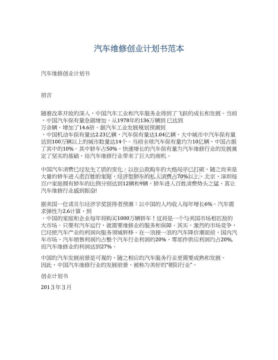 汽车维修创业计划书范本.docx