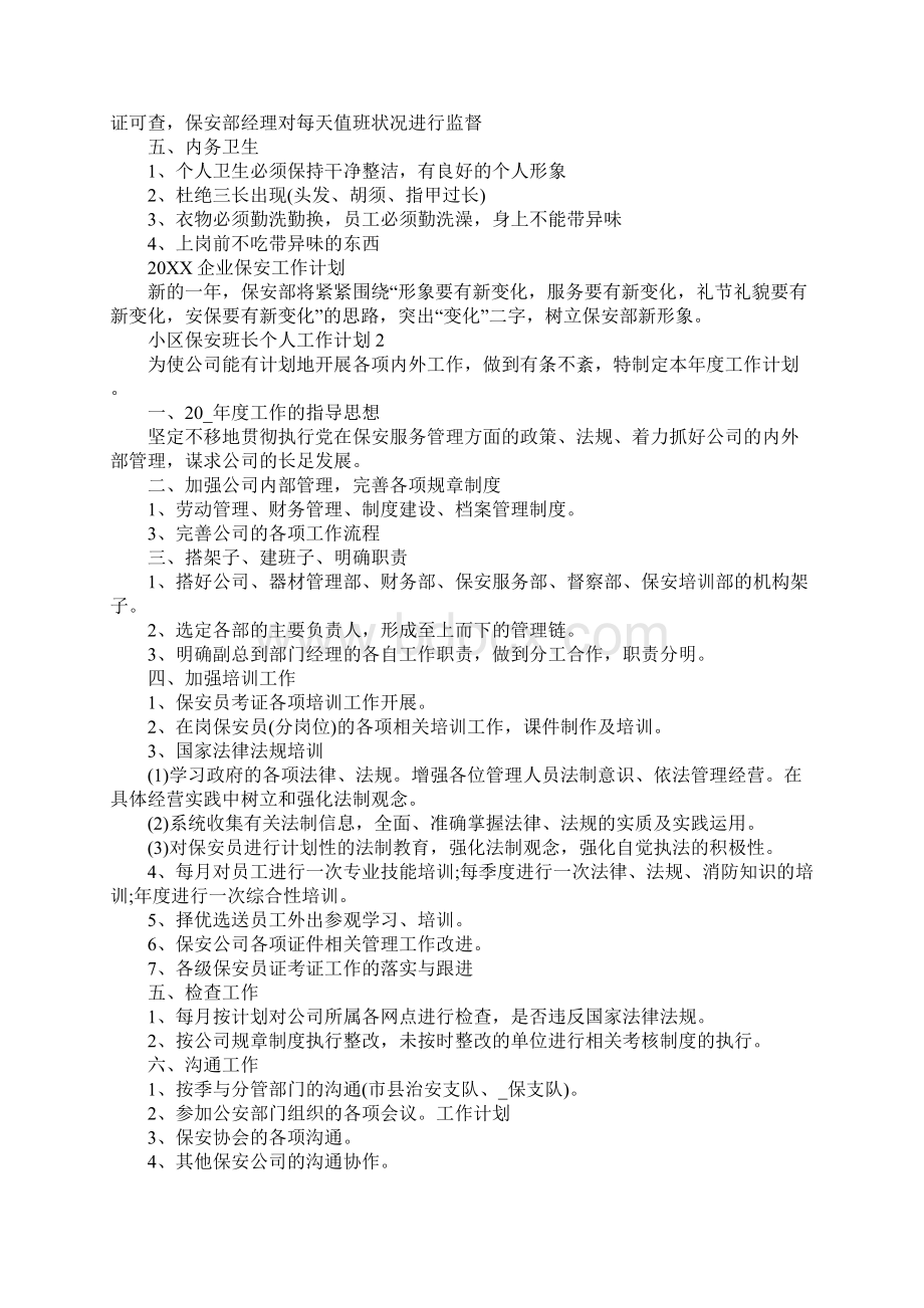 小区保安班长个人工作计划Word文档下载推荐.docx_第3页