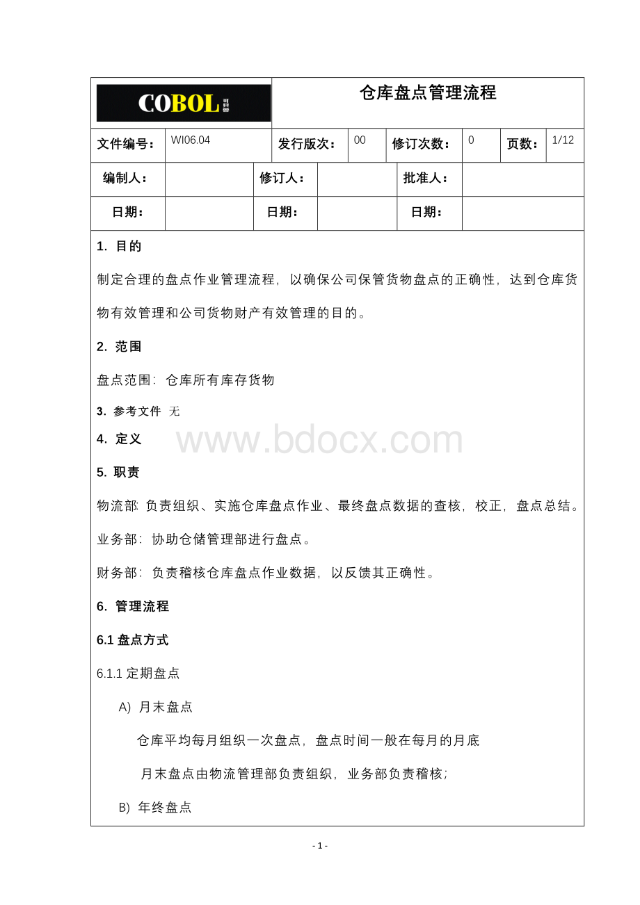 仓库盘点管理流程Word格式文档下载.doc_第1页