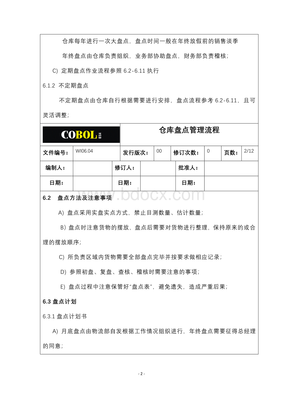 仓库盘点管理流程Word格式文档下载.doc_第2页