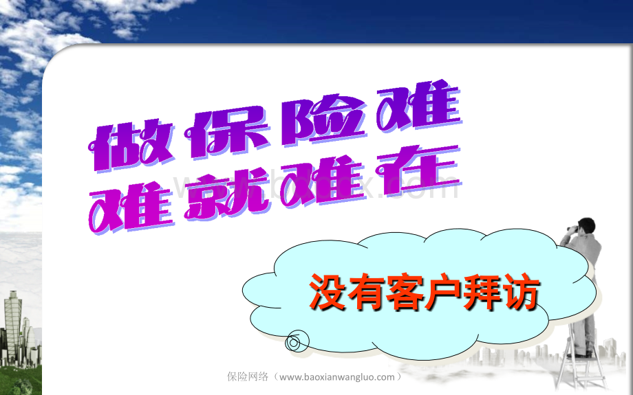 做保险难就难在没有客户拜访.ppt_第3页