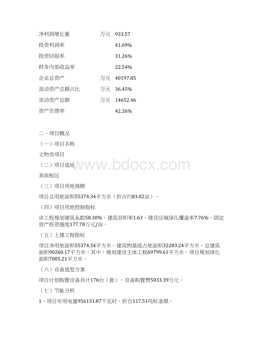 文物类项目可行性研究报告文档格式.docx_第3页