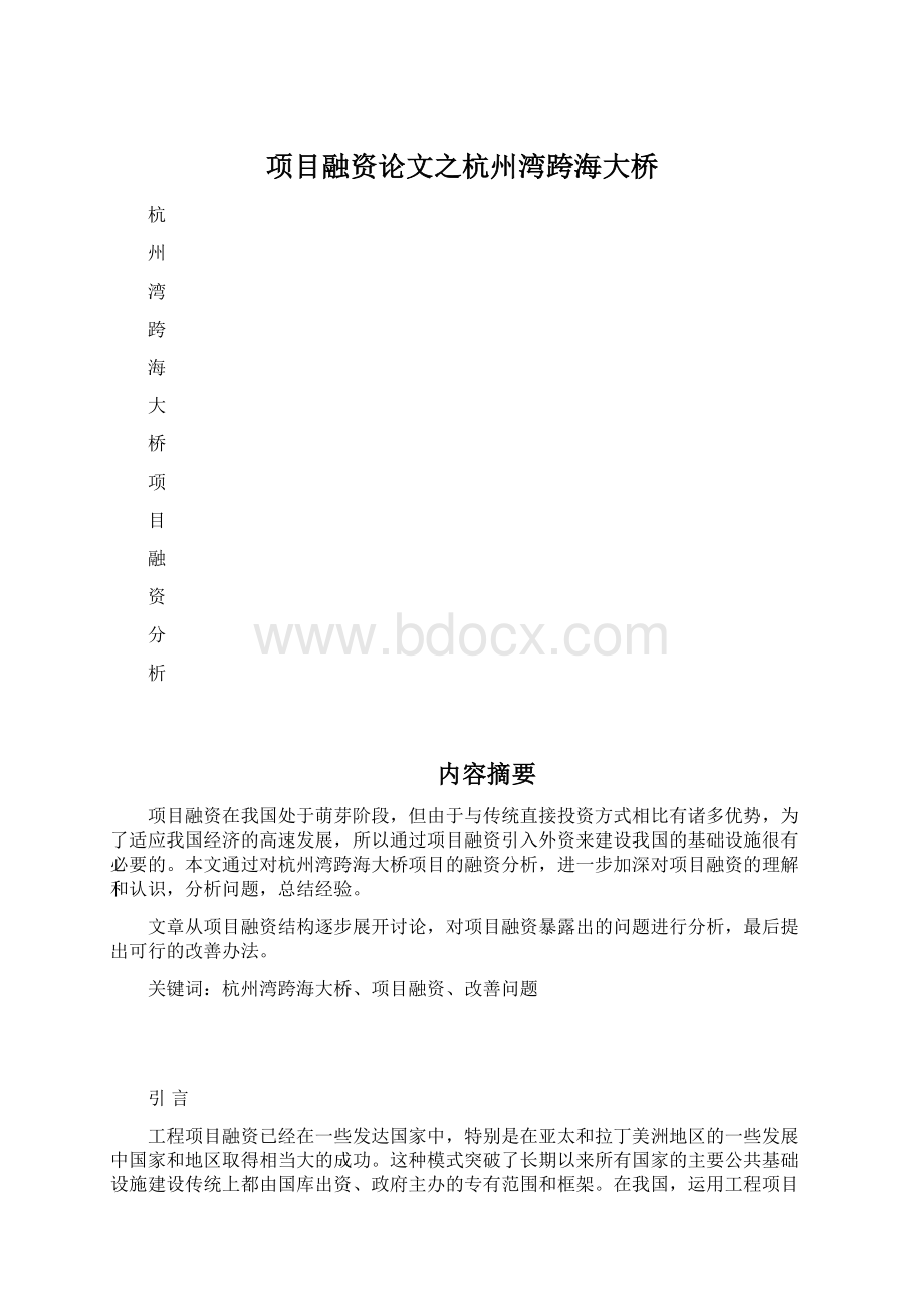 项目融资论文之杭州湾跨海大桥.docx_第1页