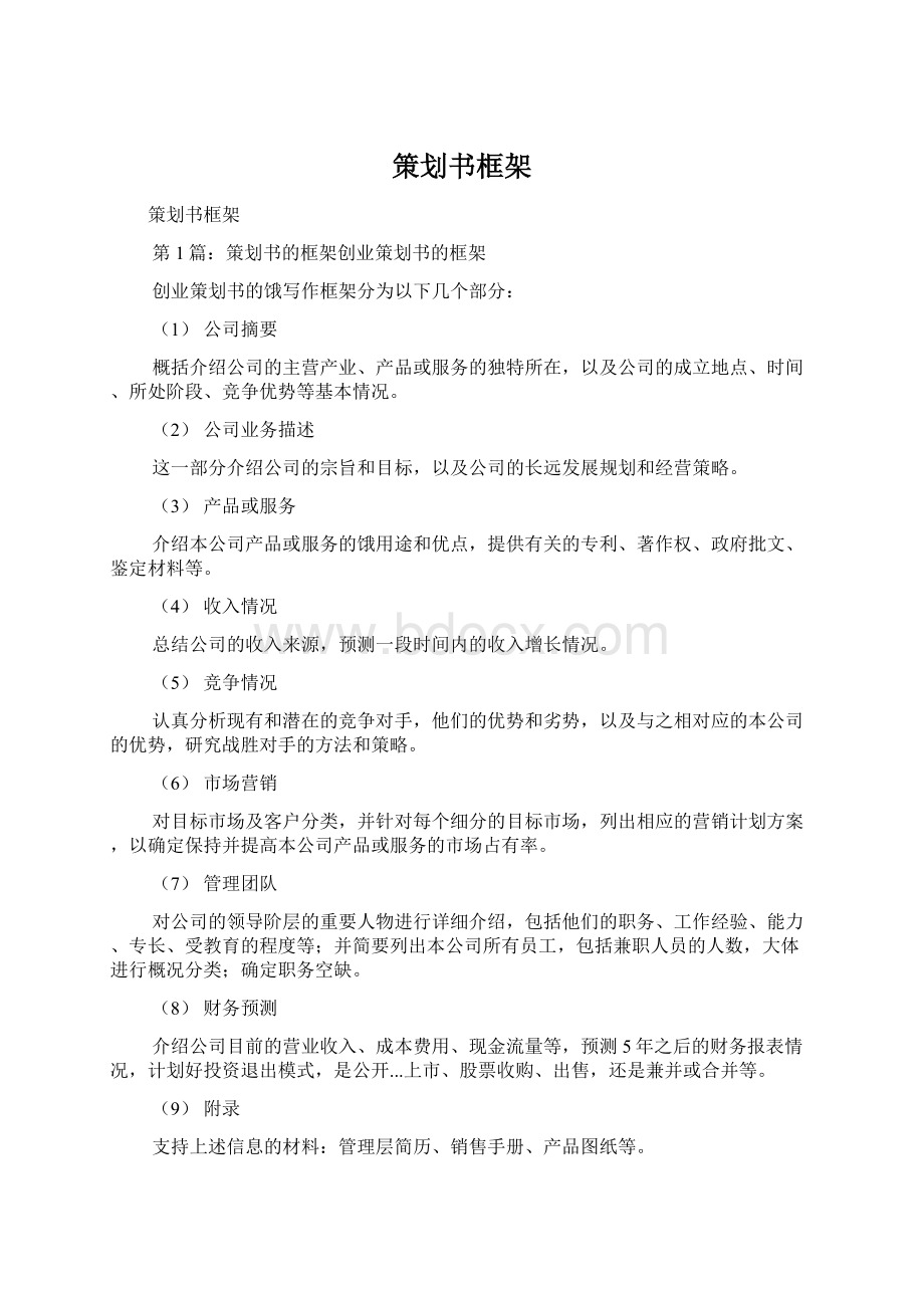 策划书框架Word下载.docx_第1页