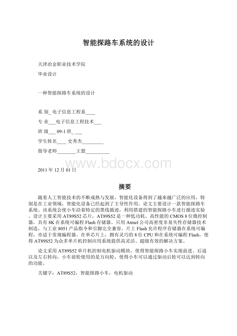 智能探路车系统的设计Word文档格式.docx_第1页