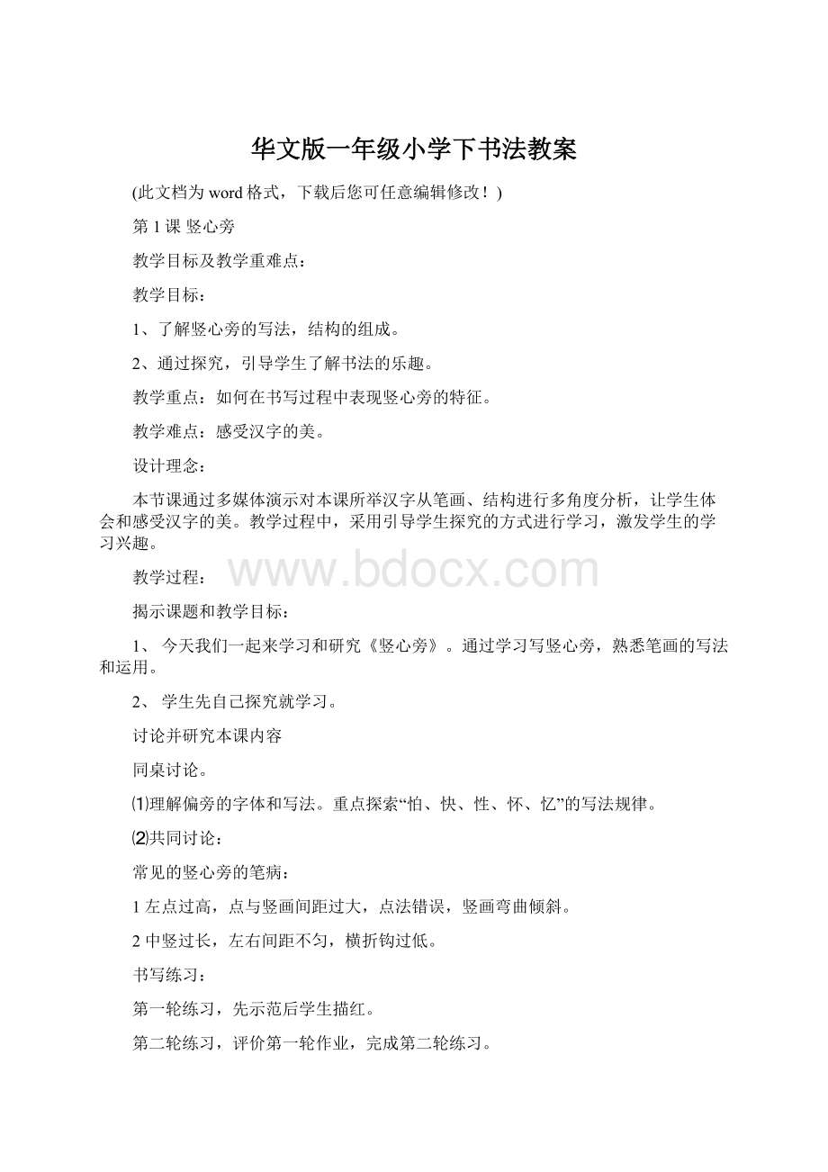 华文版一年级小学下书法教案.docx