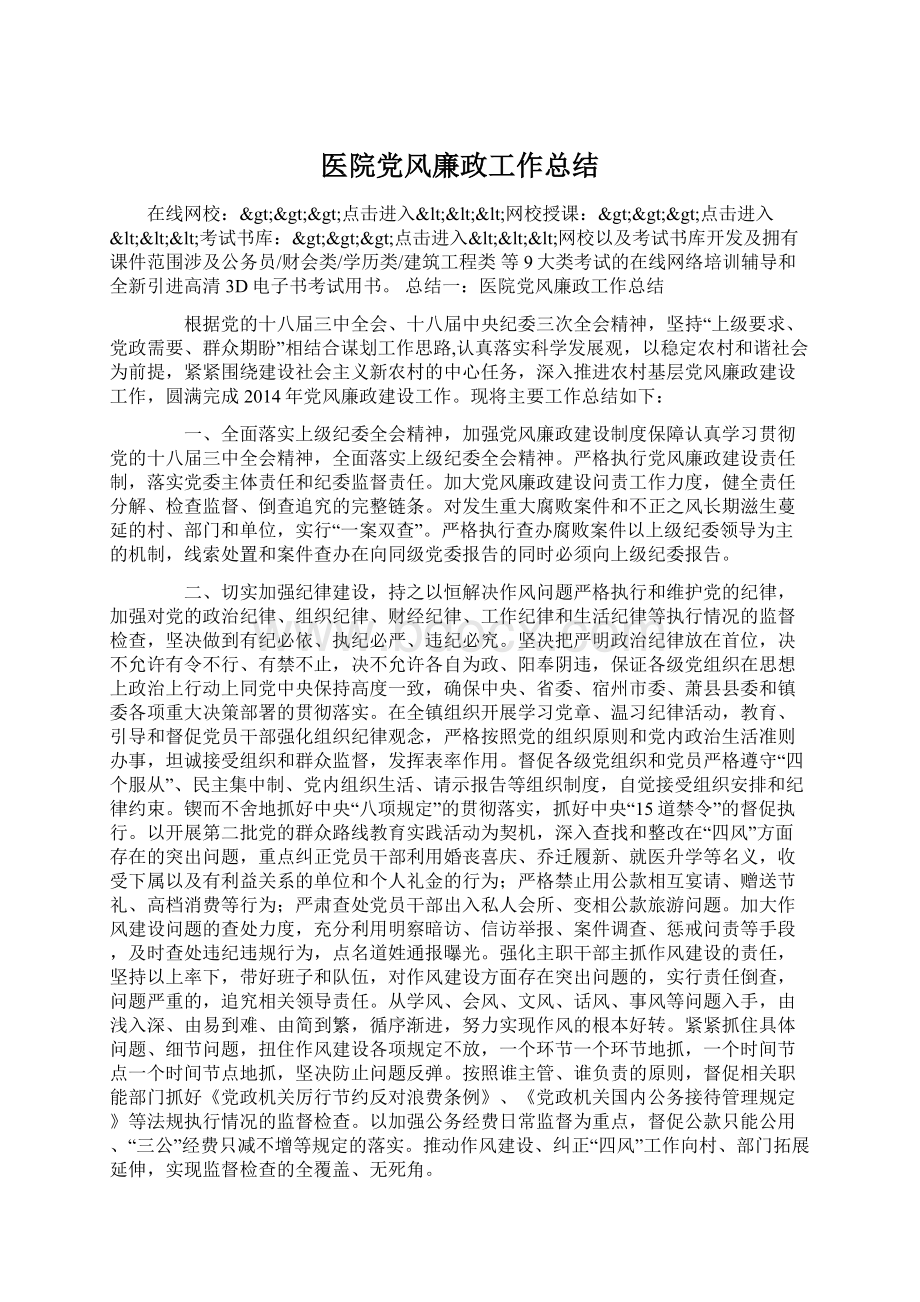 医院党风廉政工作总结.docx