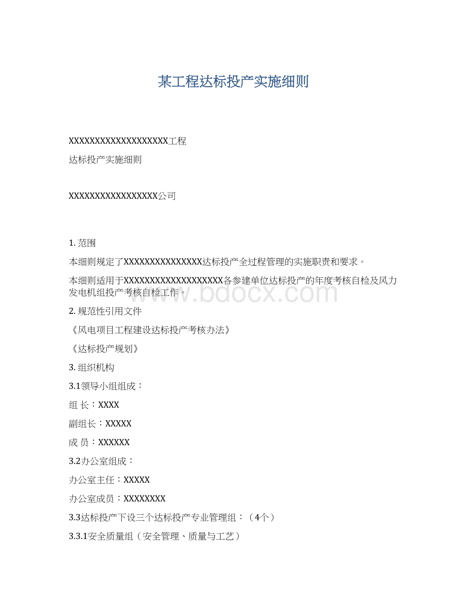 某工程达标投产实施细则Word文档格式.docx