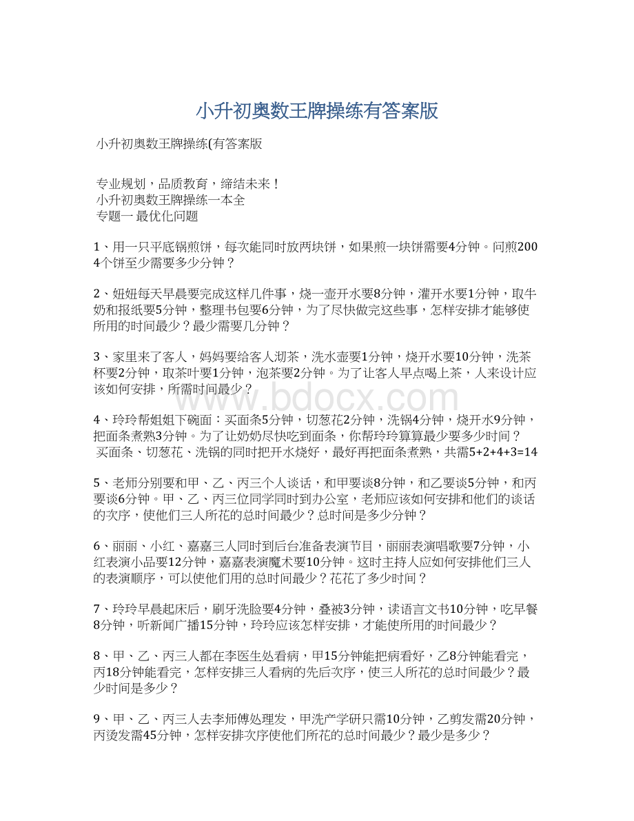 小升初奥数王牌操练有答案版Word文档下载推荐.docx