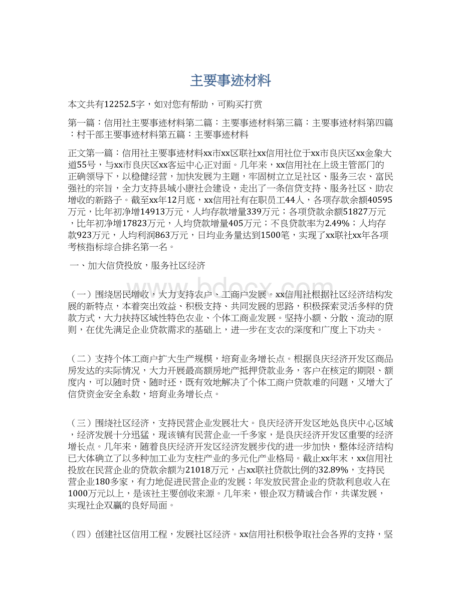 主要事迹材料Word文档下载推荐.docx_第1页