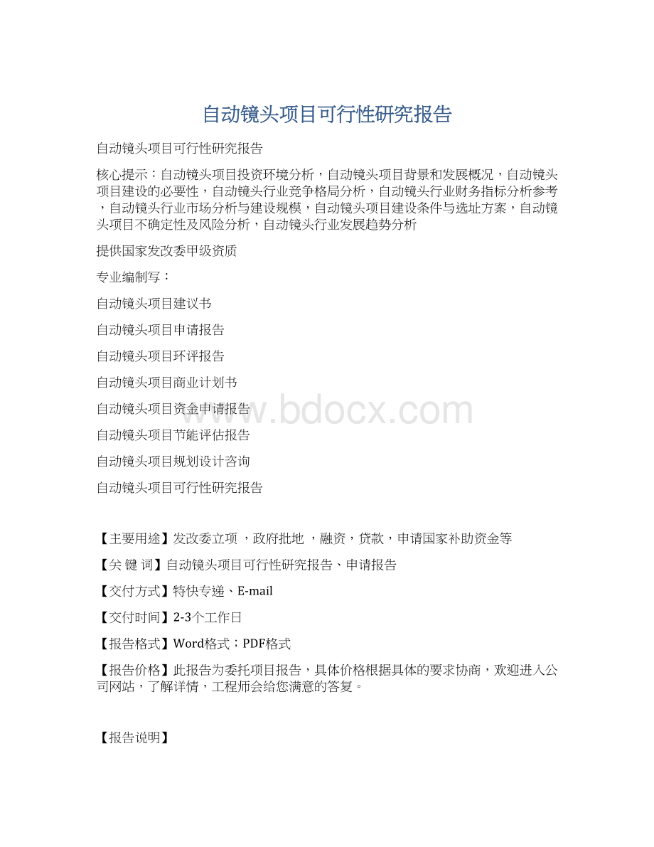 自动镜头项目可行性研究报告Word文档下载推荐.docx_第1页