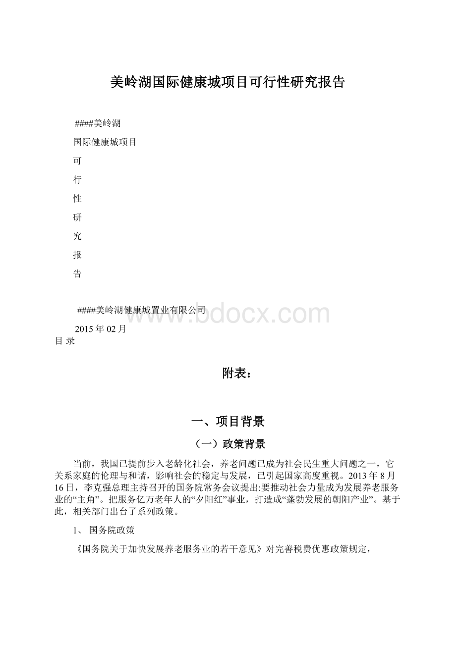 美岭湖国际健康城项目可行性研究报告Word文件下载.docx_第1页