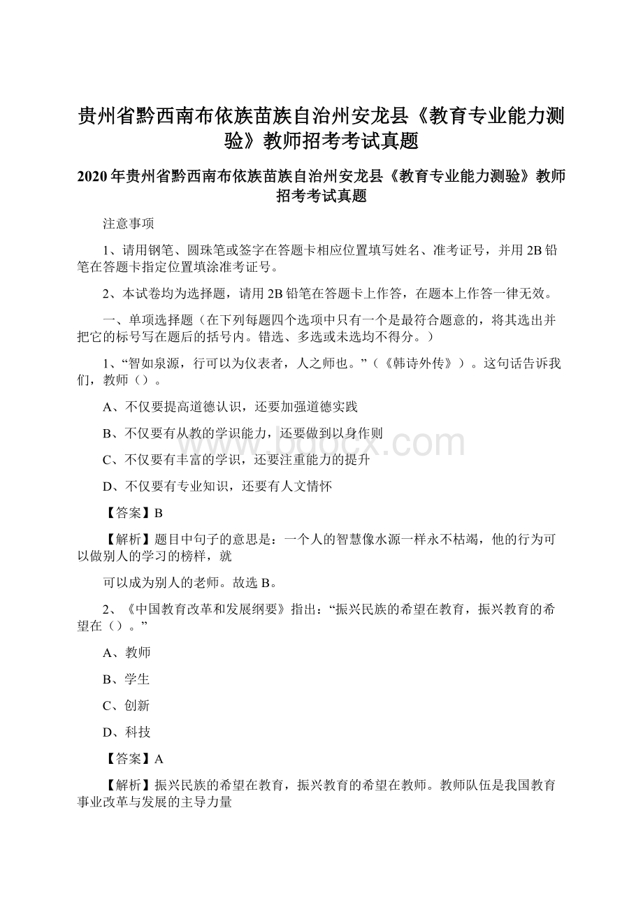 贵州省黔西南布依族苗族自治州安龙县《教育专业能力测验》教师招考考试真题Word文档格式.docx