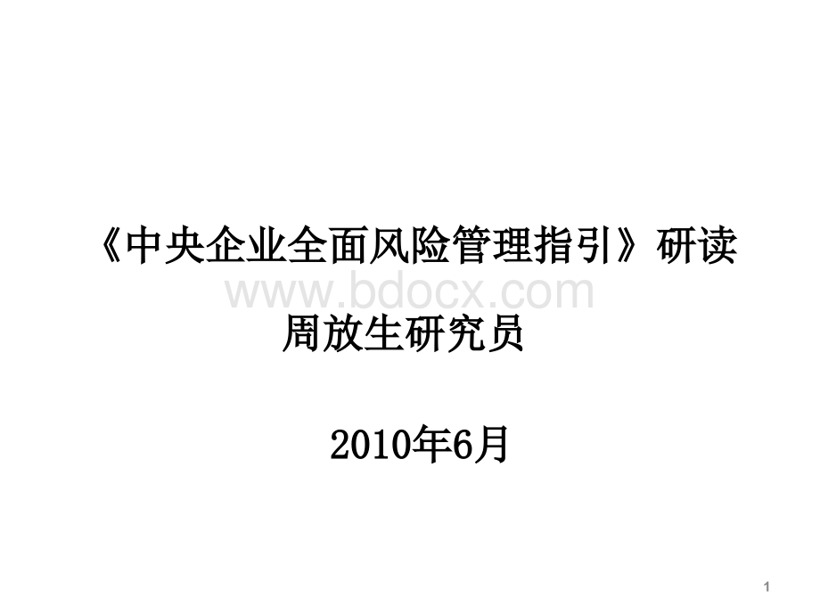 8-《中央企业全面风险管理指引》研读--优质PPT.ppt