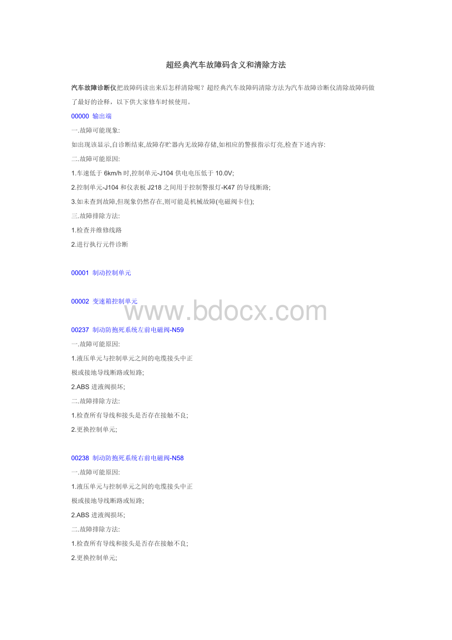 超经典汽车故障码含义和清除方法.docx_第1页