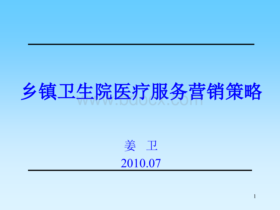 乡镇卫生院医疗服务营销策略.ppt_第1页