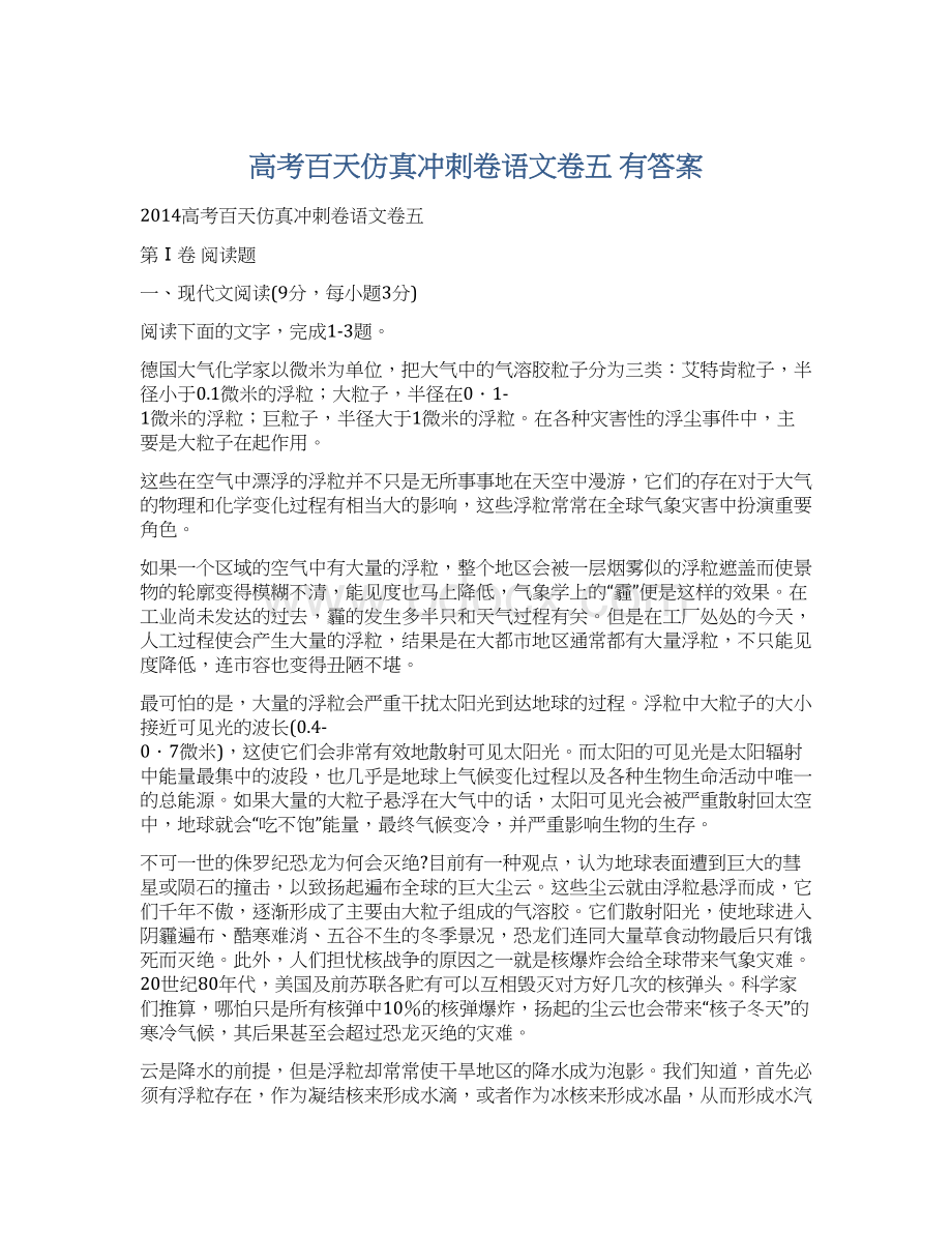 高考百天仿真冲刺卷语文卷五 有答案Word格式.docx_第1页