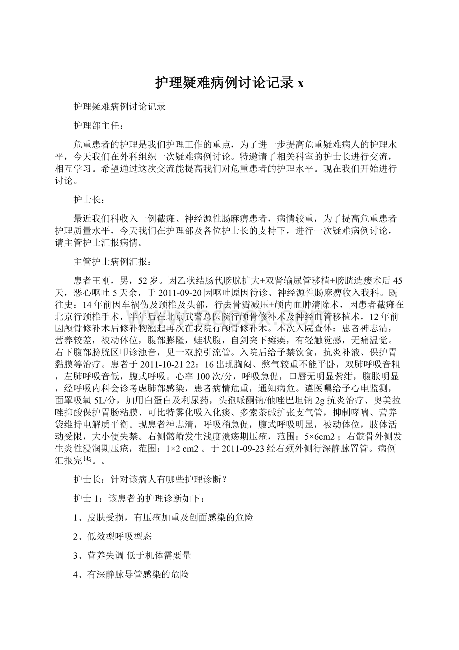 护理疑难病例讨论记录xWord格式.docx