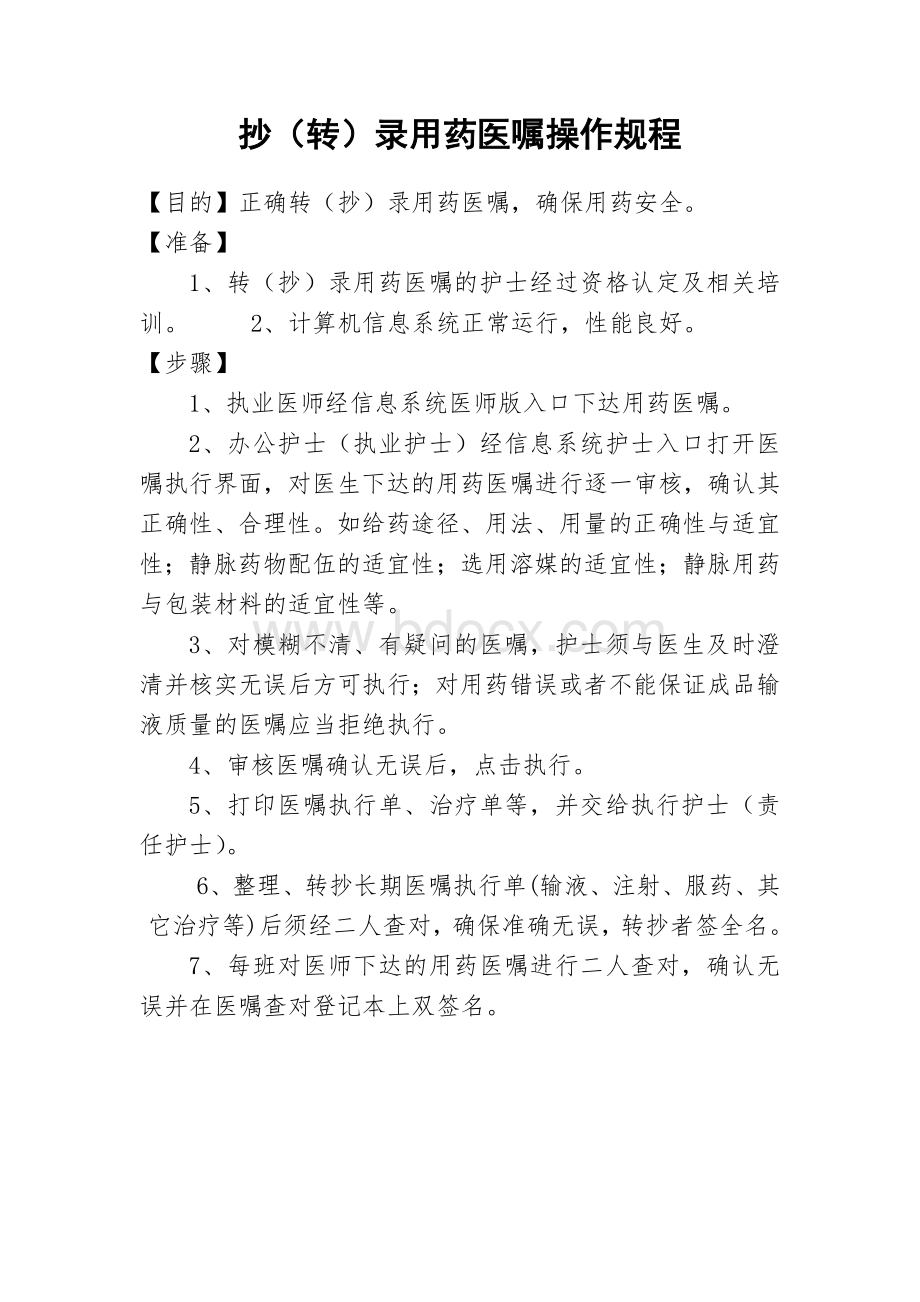 转抄录用药医嘱操作规程_精品文档Word文档下载推荐.doc