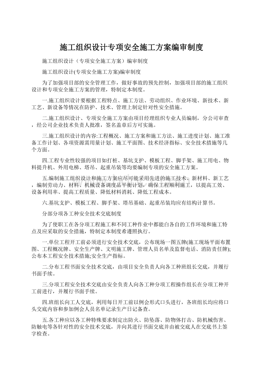 施工组织设计专项安全施工方案编审制度Word文档格式.docx_第1页