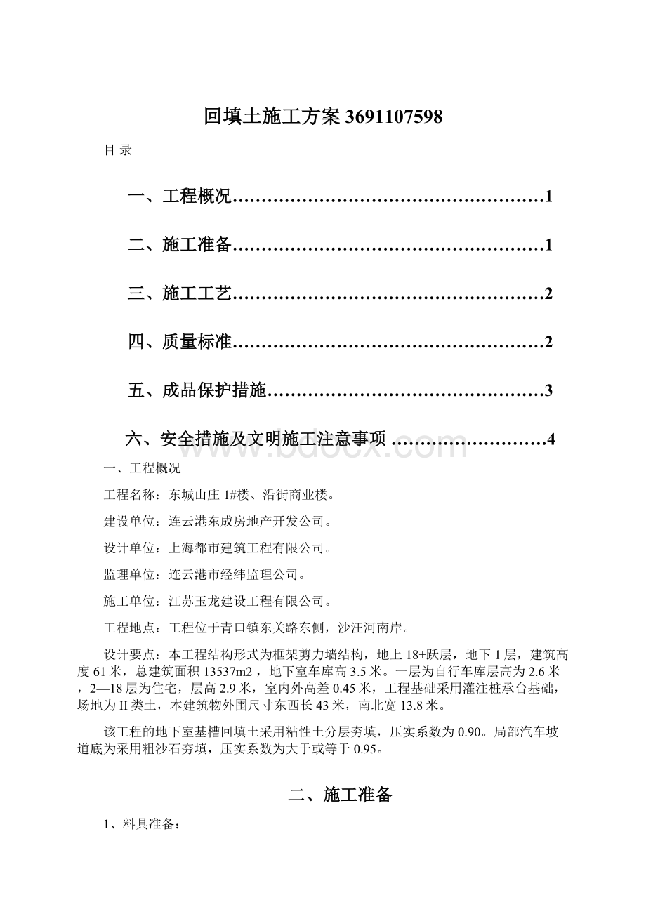 回填土施工方案3691107598Word文档下载推荐.docx