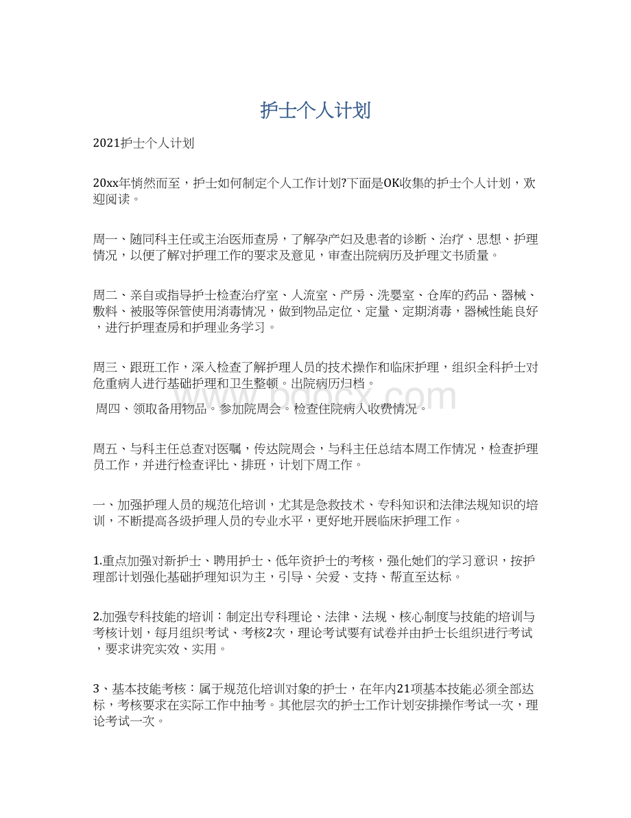 护士个人计划.docx_第1页