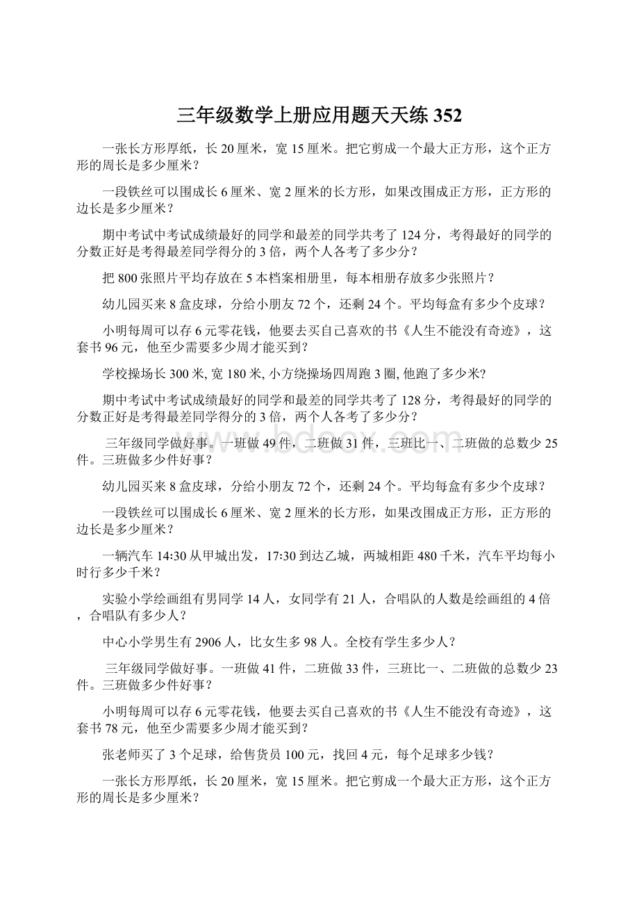 三年级数学上册应用题天天练352.docx