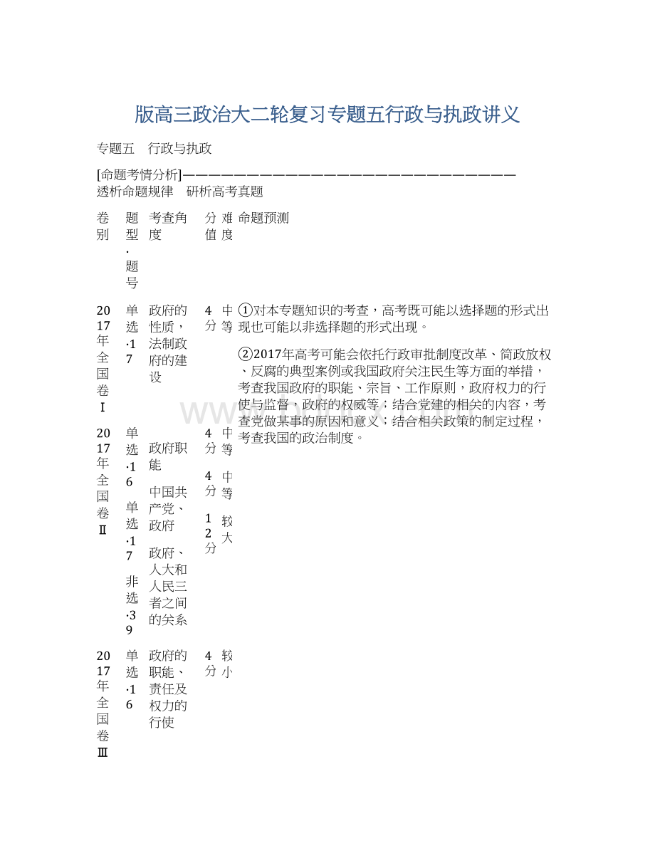 版高三政治大二轮复习专题五行政与执政讲义.docx