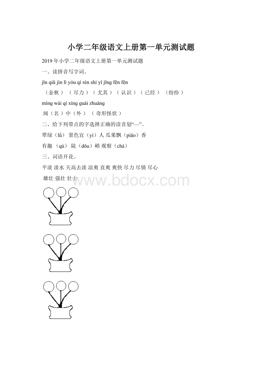 小学二年级语文上册第一单元测试题.docx